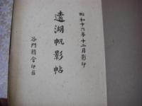 遠湖帆影帖