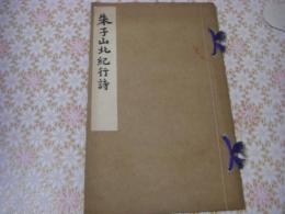 朱子山北紀行詩