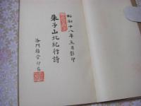 朱子山北紀行詩
