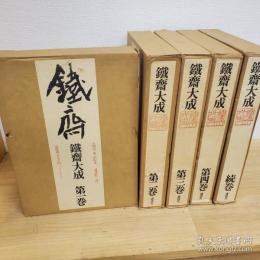 鉄斎大成　全５冊揃 （正編４冊＋続編１冊）