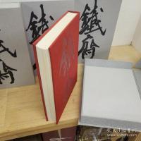 鉄斎大成　全５冊揃 （正編４冊＋続編１冊）