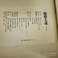 鉄斎大成　全５冊揃 （正編４冊＋続編１冊）