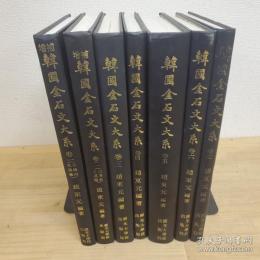 韓国金石文大系 全7冊揃
