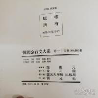 韓国金石文大系 全7冊揃