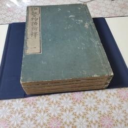 伊勢物語新釈 全6冊揃