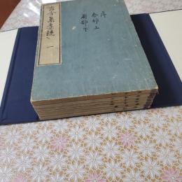 古今集遠鏡 全6冊揃