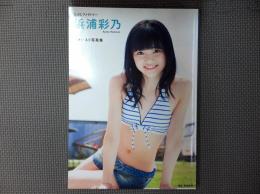 こぶしファクトリー 浜浦彩乃 ファースト写真集