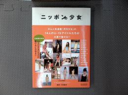 ニッポンの少女