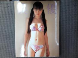 美優: 沢井美優写真集