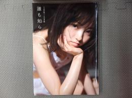 今泉佑唯ソロ写真集 誰も知らない私