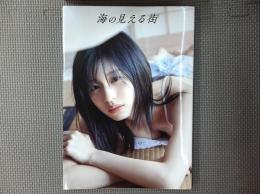 つばきファクトリー 浅倉樹々 写真集 『 海の見える街 』