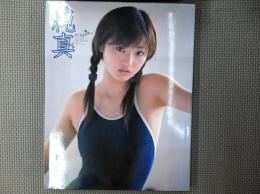 純真: 斉藤未知写真集
