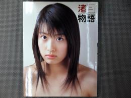 渚物語: 佐藤渚the 1st.写真集