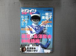 ヒロイン危機一髪!! vol.5 (ミリオンムック)