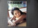 吉岡美穂 (YOUNG SUNDAY SPECIAL GRAPHIC VOL. 1)