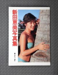 新田恵美写真集　近代文庫