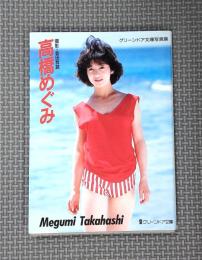 高橋めぐみ写真集