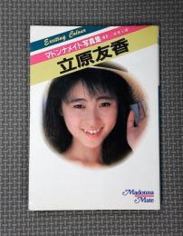 立原友香写真集　マドンナメイト