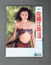 佐藤江珠写真集 : 女豹の匂い　ピラミッド写真文庫