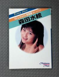 森田水絵写真集