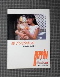 楊子ひとりぼっち : 原田楊子写真集