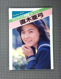 直木亜弓写真集