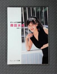 森田水絵写真集