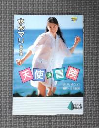 水木マリ写真集 : 天使の冒険