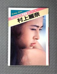 村上麗奈　マドンナメイト写真集