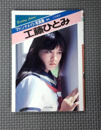 工藤ひとみ写真集