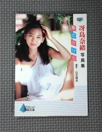 夢のかけら : 冴島奈緒写真集