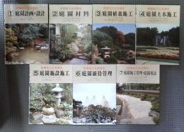 庭園施工自習講座　全7巻　加島書店