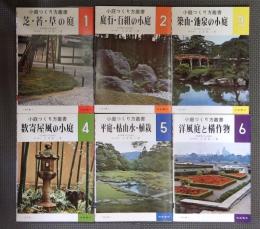 小庭つくり方叢書　全6巻　加島書店