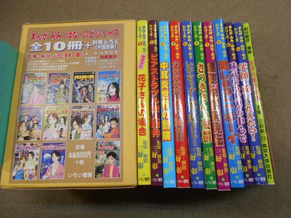 まんが みみ はな のどシリーズ 全10巻 別冊付録1冊 監修 三好影 豆ノ木書房 古本 中古本 古書籍の通販は 日本の古本屋 日本の 古本屋 まんが みみ はな のどシリーズ 全10巻 別冊付録1冊 監修 三好影 豆ノ木書房 古本 中古本 古書籍の通販は 日本の古本屋 日本の 古本屋