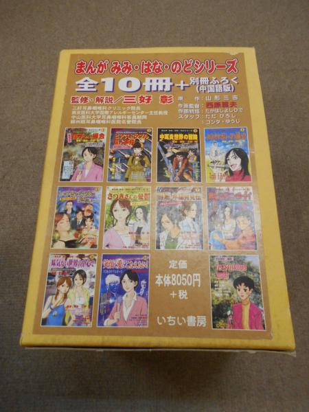 まんが みみ はな のどシリーズ 全10巻 別冊付録1冊 監修 三好影 豆ノ木書房 古本 中古本 古書籍の通販は 日本の古本屋 日本の 古本屋 まんが みみ はな のどシリーズ 全10巻 別冊付録1冊 監修 三好影 豆ノ木書房 古本 中古本 古書籍の通販は 日本の古本屋 日本の 古本屋