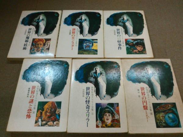 世界怪奇スリラー全集 全6巻 - 文学/小説 世界怪奇スリラー全集 全6巻 - 文学/小説