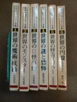世界怪奇スリラー全集 全6巻 怪事件 魔術妖術 モンスター 円盤 謎と恐怖 古本 中古本 古書籍の通販は 日本の古本屋 日本の古本屋