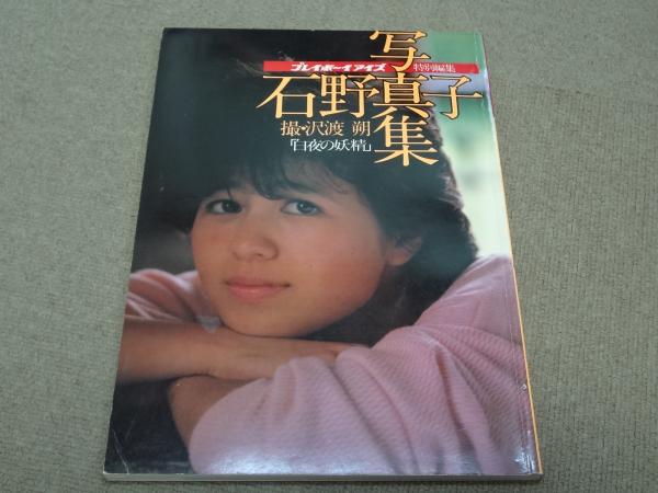 白夜の妖精 : 石野真子写真集(沢渡朔 撮影) / 古本、中古本、古書籍の
