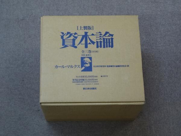 上製本 資本論 全5巻＋総索引 全集揃 マルクス 新日本出版社 資本論 ＜5＞ - 株式会社 大月書店 憲法と同い年