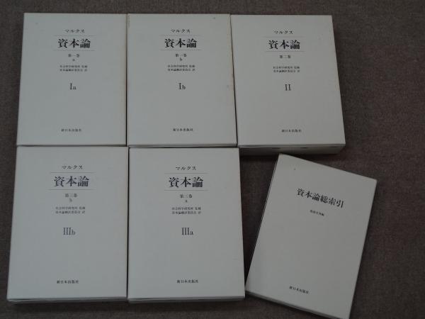 上製版］資本論（全3巻6分冊）新日本出版社 （絶版）