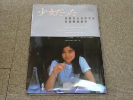 手塚さとみ写真集 手塚理美 手塚さとみ 写真集 初版発行