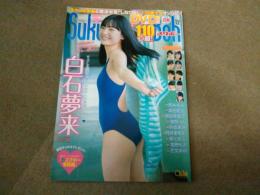SukuBoh スクボー  Vol12  2019年初春号 白石夢来