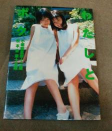 わたしとボク/小礒絵里奈・松本未来 写真集