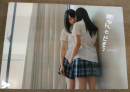 きゅんとどきっ/NMB48写真集
