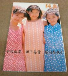 純真/中村由季・田中美音・堀内梨也子 写真集