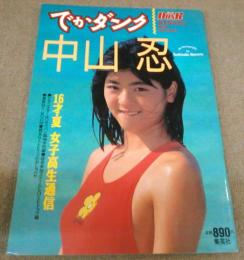 でかダンク/中山忍 Dunk夏季特別増刊 第3号 1989