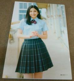 梨央17歳/モーニング娘。'23 櫻井梨央 ファースト写真集