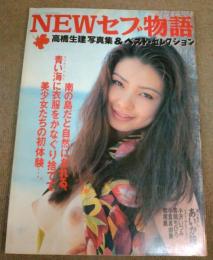 NEWセブ物語/ 高橋生健 写真集＆ベストセレクション