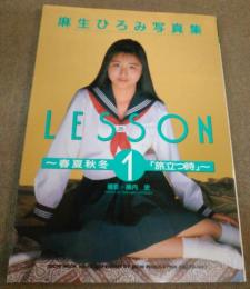 LESSON1 春夏秋冬 旅立つ時/麻生ひろみ 写真集
