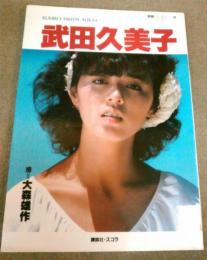 別冊スコラ/武田久美子 写真集